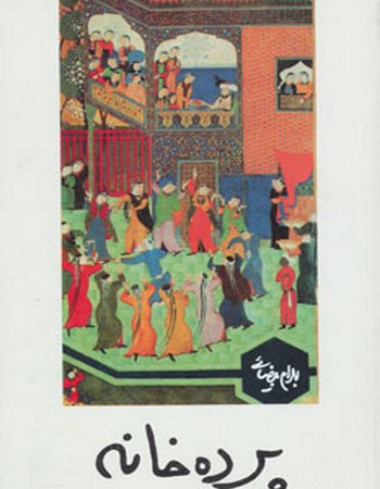 نمایشنامه پرده خانه